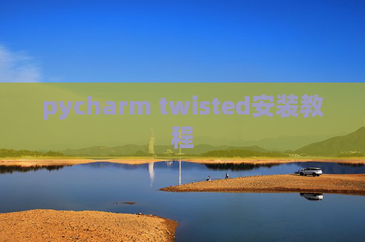 pycharm twisted安装教程