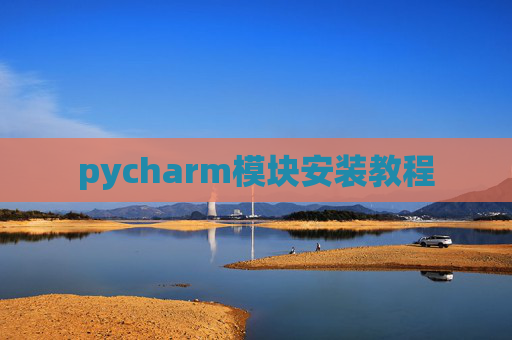pycharm模块安装教程